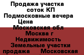 Продажа участка 11 соток КП Подмосковные вечера › Цена ­ 4 100 000 - Московская обл., Москва г. Недвижимость » Земельные участки продажа   . Московская обл.